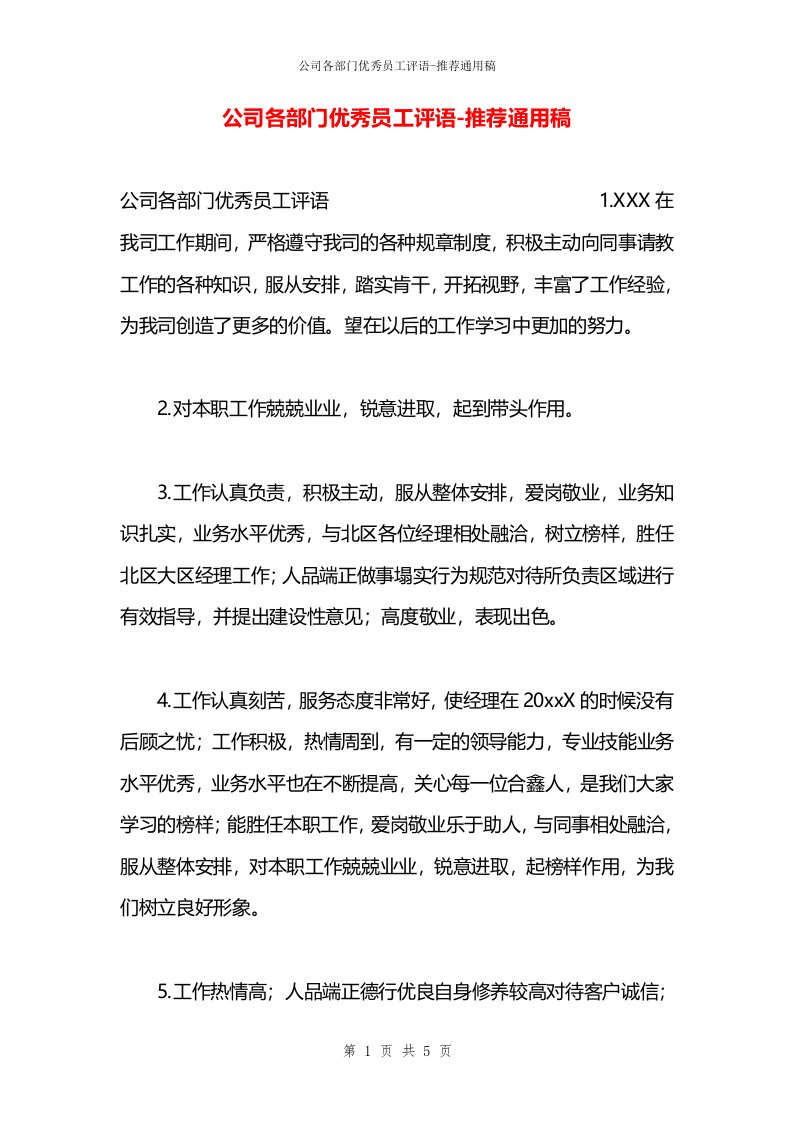 公司各部门优秀员工评语