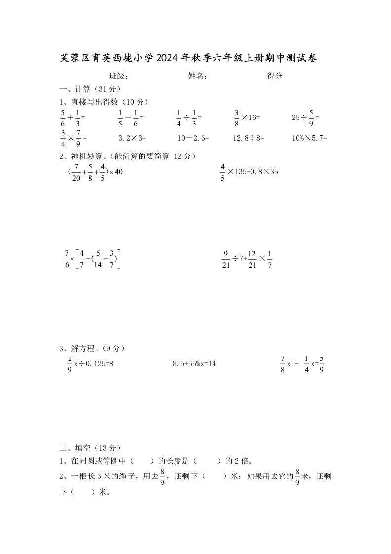 芙蓉区育英西垅小学2024年秋季六年级上册期中测试卷