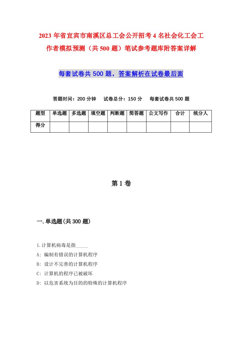 2023年省宜宾市南溪区总工会公开招考4名社会化工会工作者模拟预测共500题笔试参考题库附答案详解