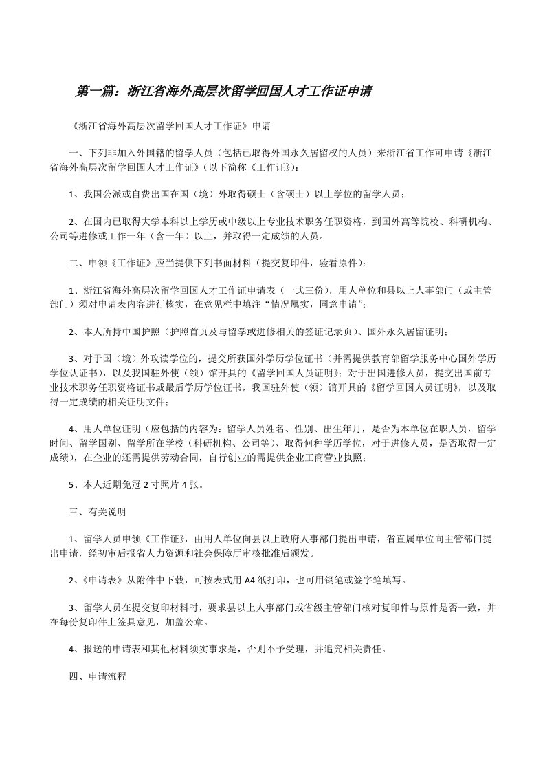 浙江省海外高层次留学回国人才工作证申请[修改版]