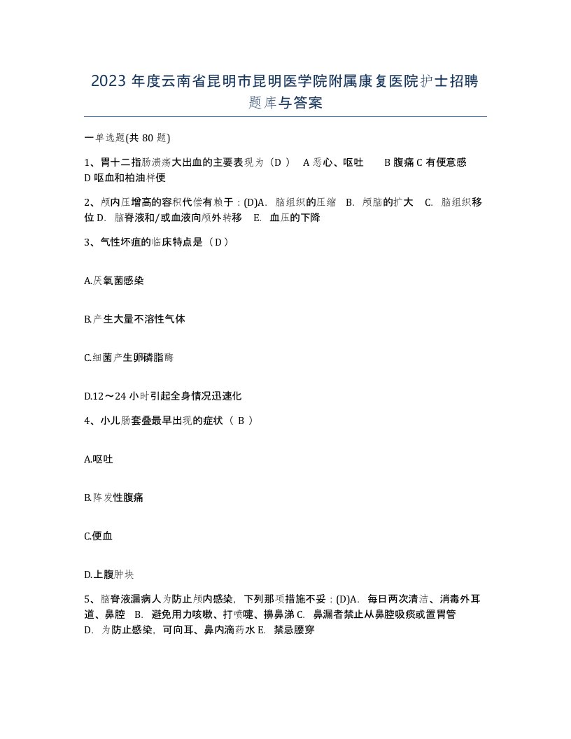 2023年度云南省昆明市昆明医学院附属康复医院护士招聘题库与答案