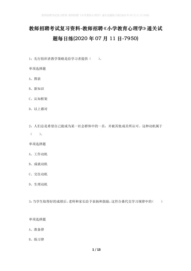 教师招聘考试复习资料-教师招聘小学教育心理学通关试题每日练2020年07月11日-7950