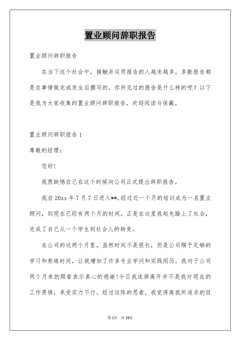 置业顾问辞职报告例文