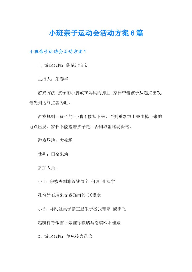 小班亲子运动会活动方案6篇