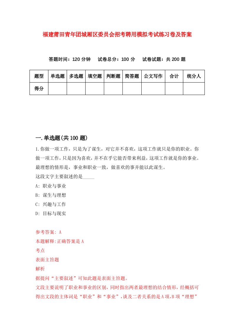 福建莆田青年团城厢区委员会招考聘用模拟考试练习卷及答案0