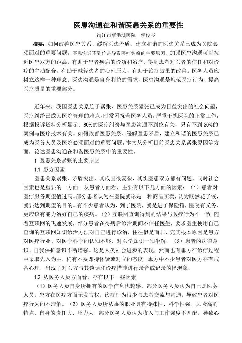 医患沟通在和谐医患关系中的重要性