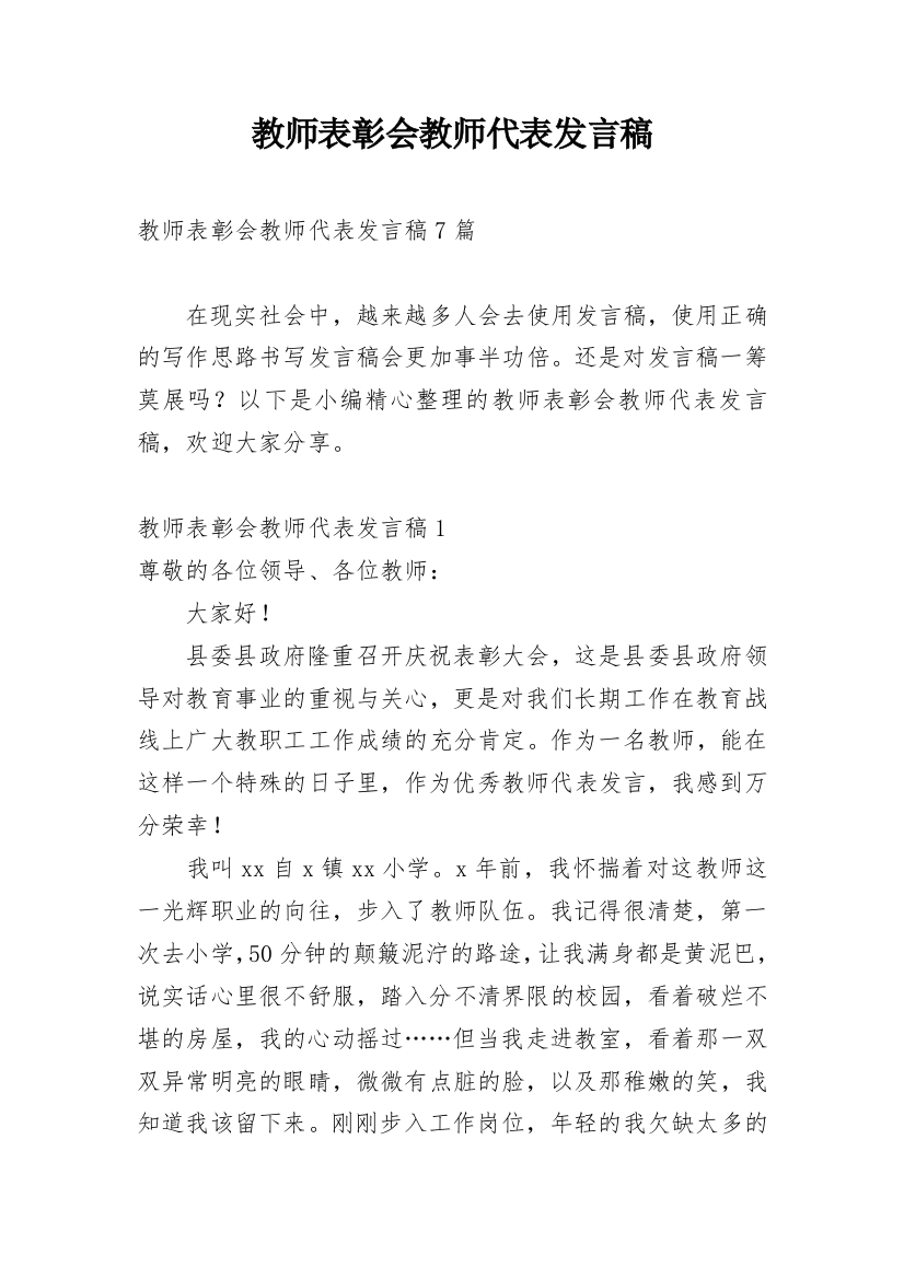 教师表彰会教师代表发言稿_1