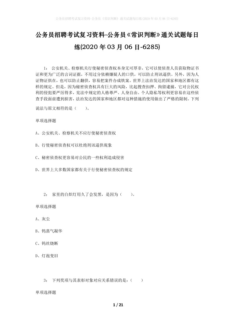 公务员招聘考试复习资料-公务员常识判断通关试题每日练2020年03月06日-6285