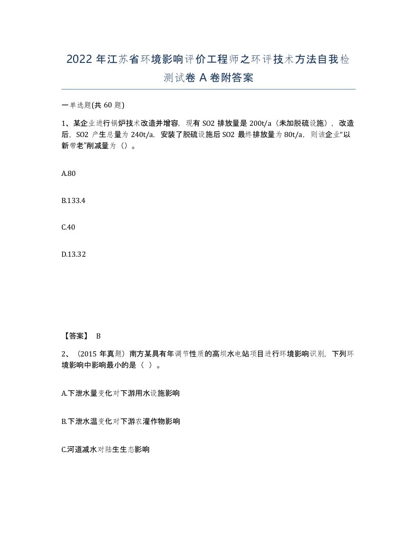 2022年江苏省环境影响评价工程师之环评技术方法自我检测试卷A卷附答案