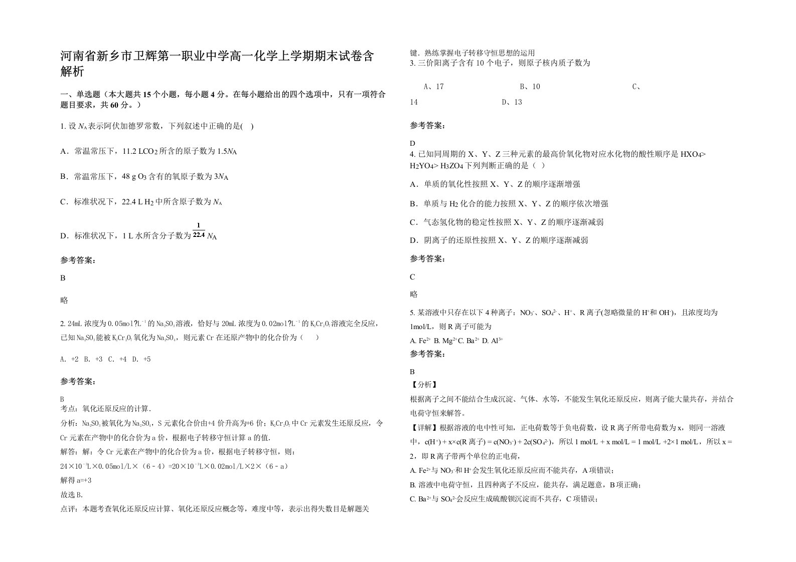 河南省新乡市卫辉第一职业中学高一化学上学期期末试卷含解析