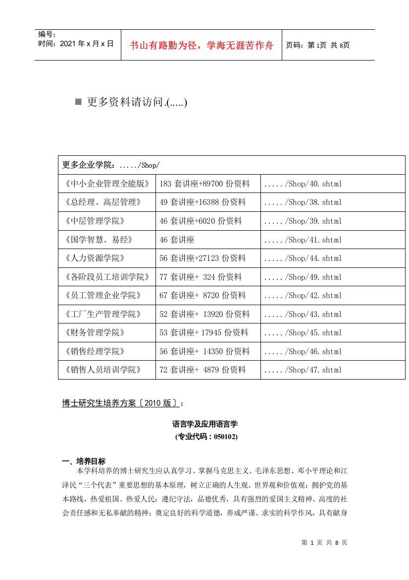 语言学及应用语言学博士研究生培养方案