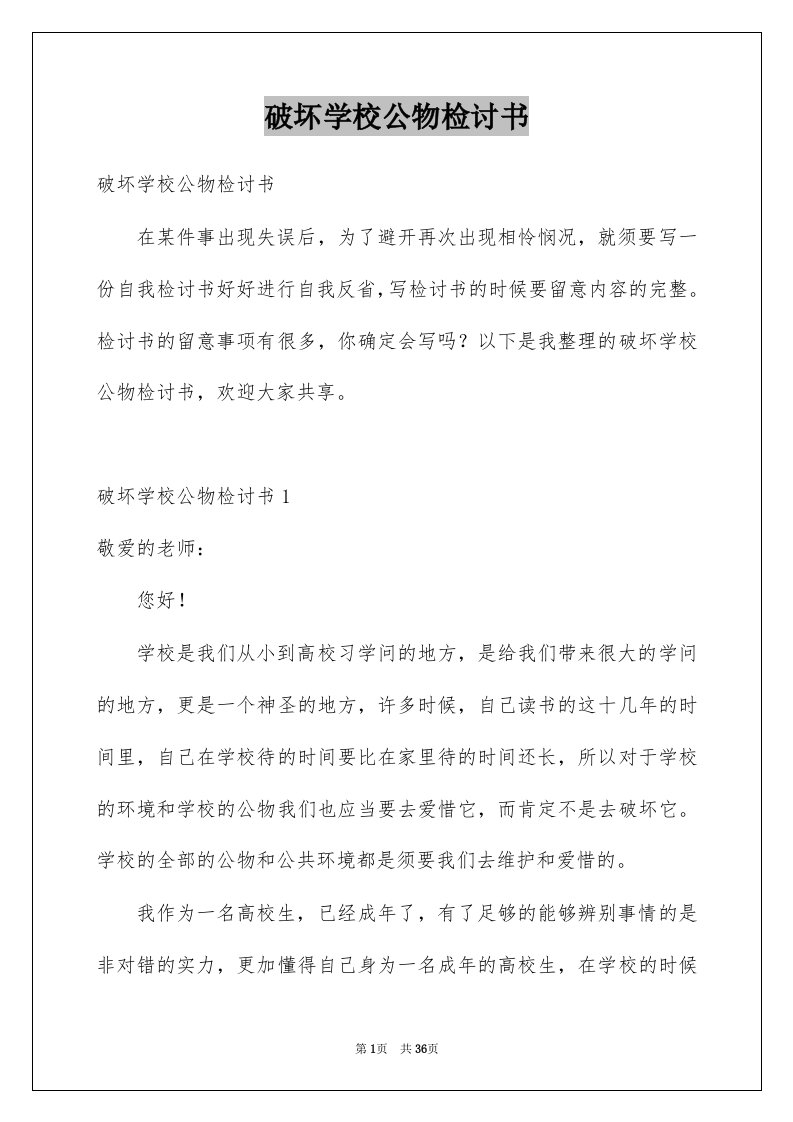 破坏学校公物检讨书范本