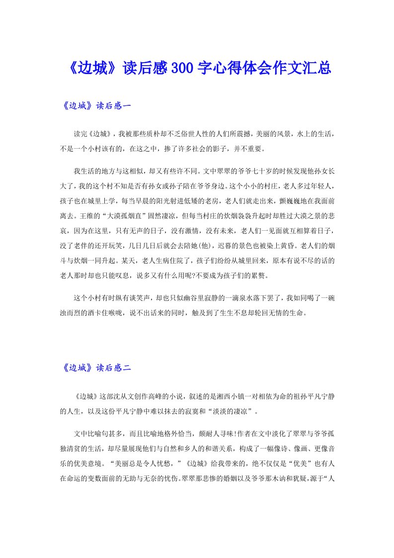 《边城》读后感300字心得体会作文汇总