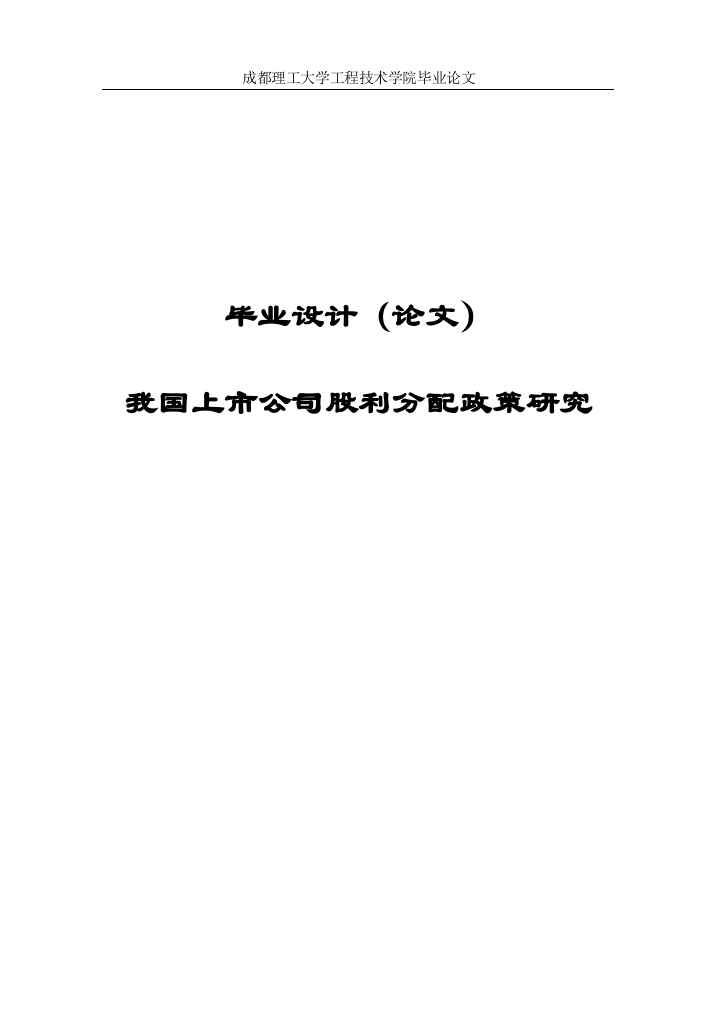 我国上市公司股利分配政策研究毕业(设计)论文