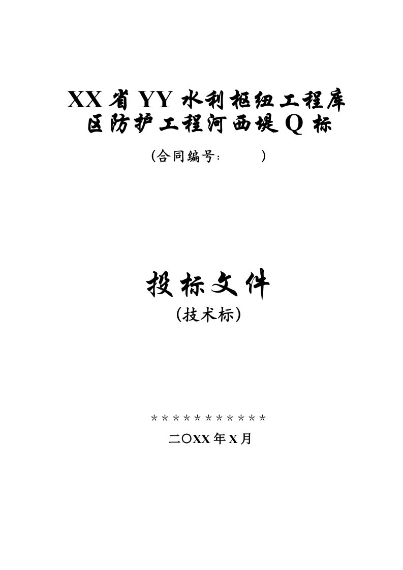 某水利枢纽工程库区防护工程河西堤投标书施工组织设计