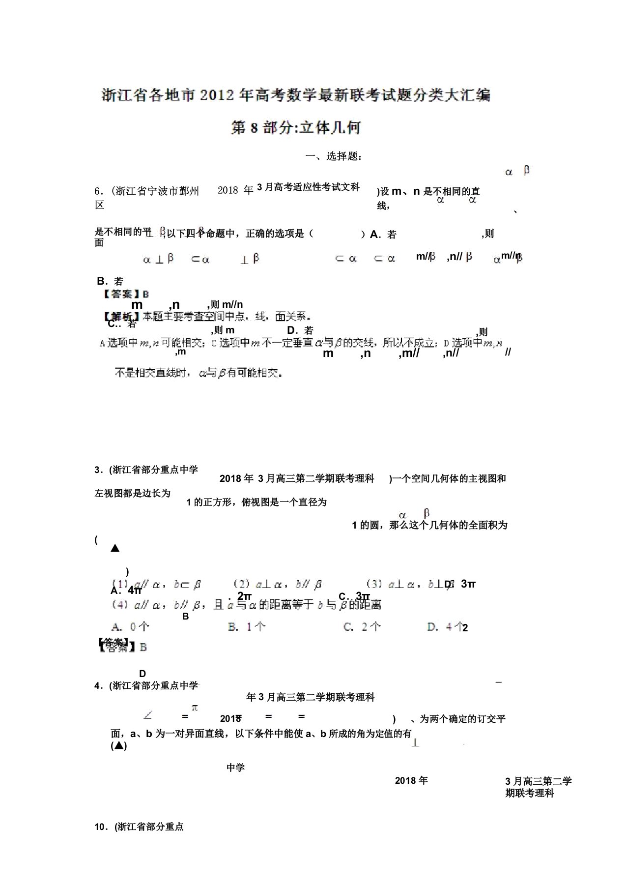 浙江省各地市高考数学联考试题分类大汇编立体几何