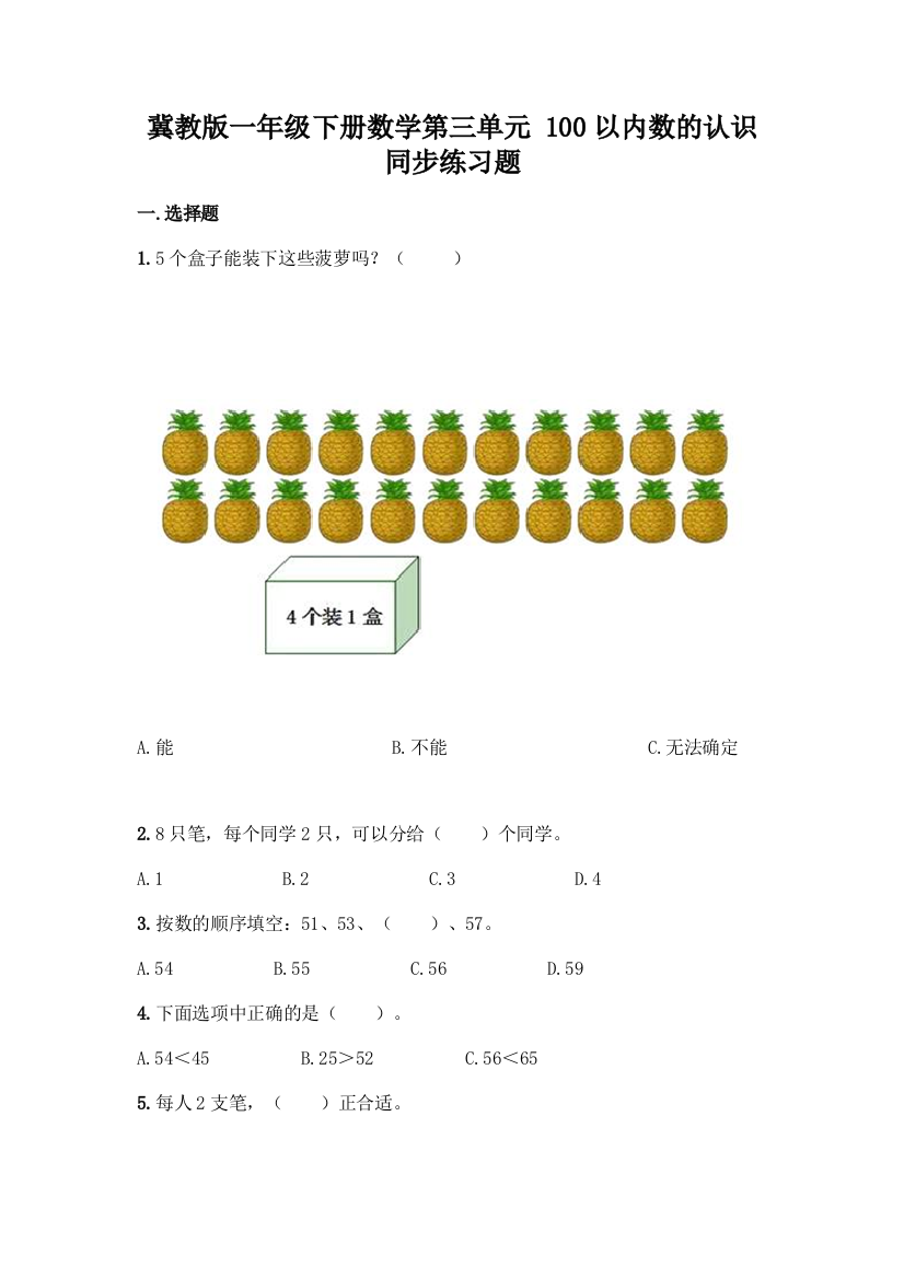 冀教版一年级下册数学第三单元-100以内数的认识-同步练习题含答案(名师推荐)