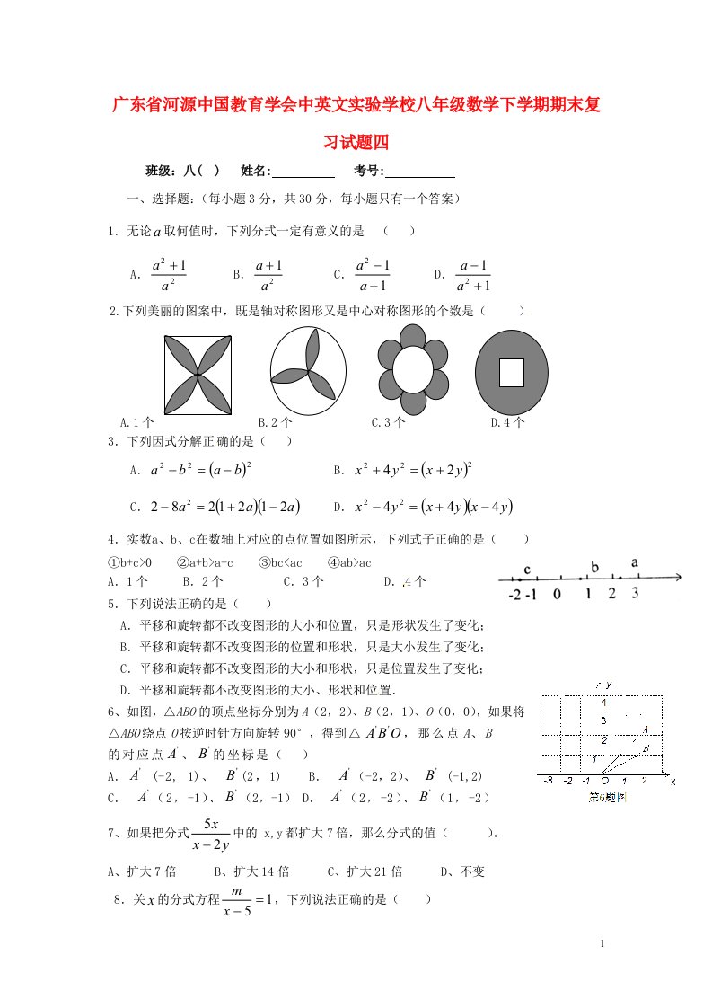 广东省河源中国教育学会中英文实验学校八级数学下学期期末复习试题四（无答案）（新版）北师大版