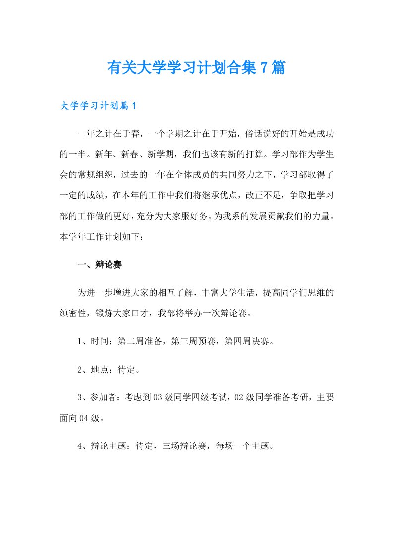 有关大学学习计划合集7篇