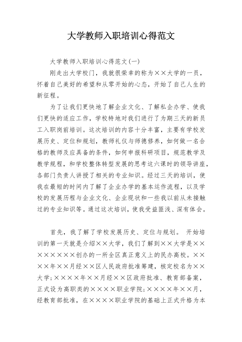 大学教师入职培训心得范文