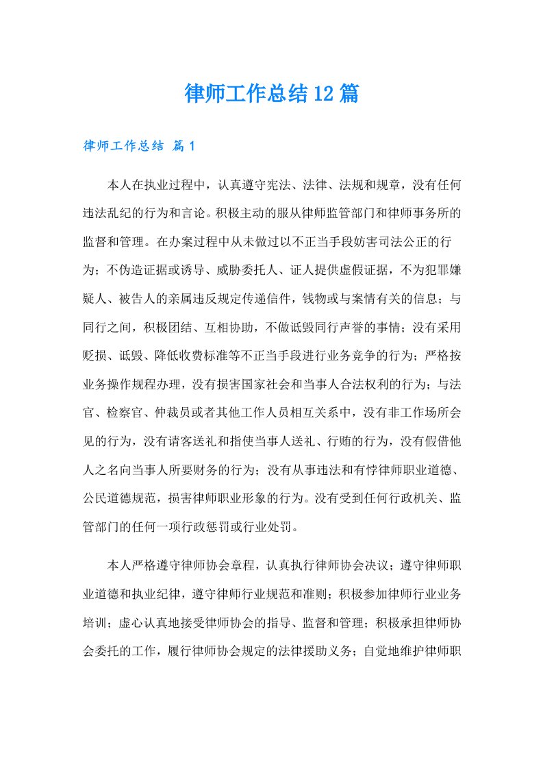 律师工作总结12篇