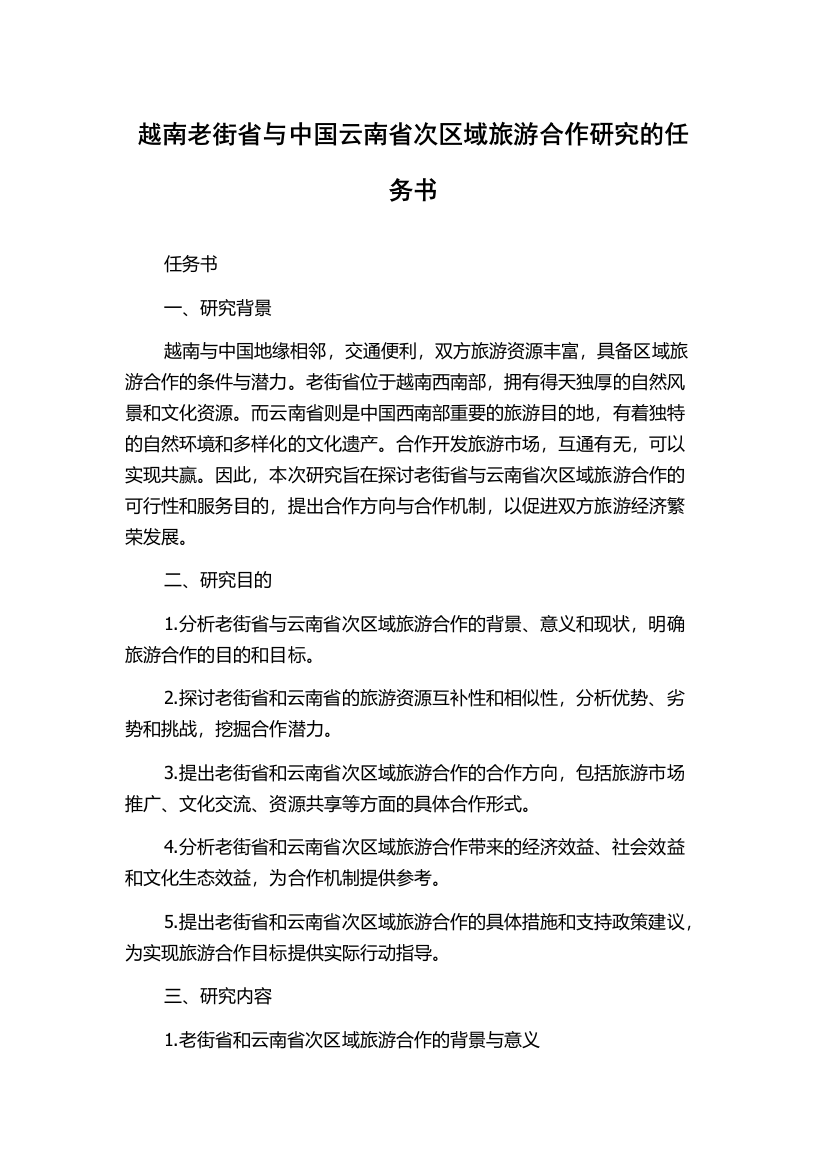 越南老街省与中国云南省次区域旅游合作研究的任务书