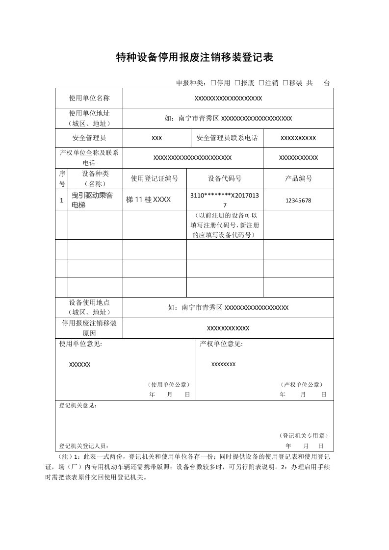 特种设备停用报废注销移装登记表