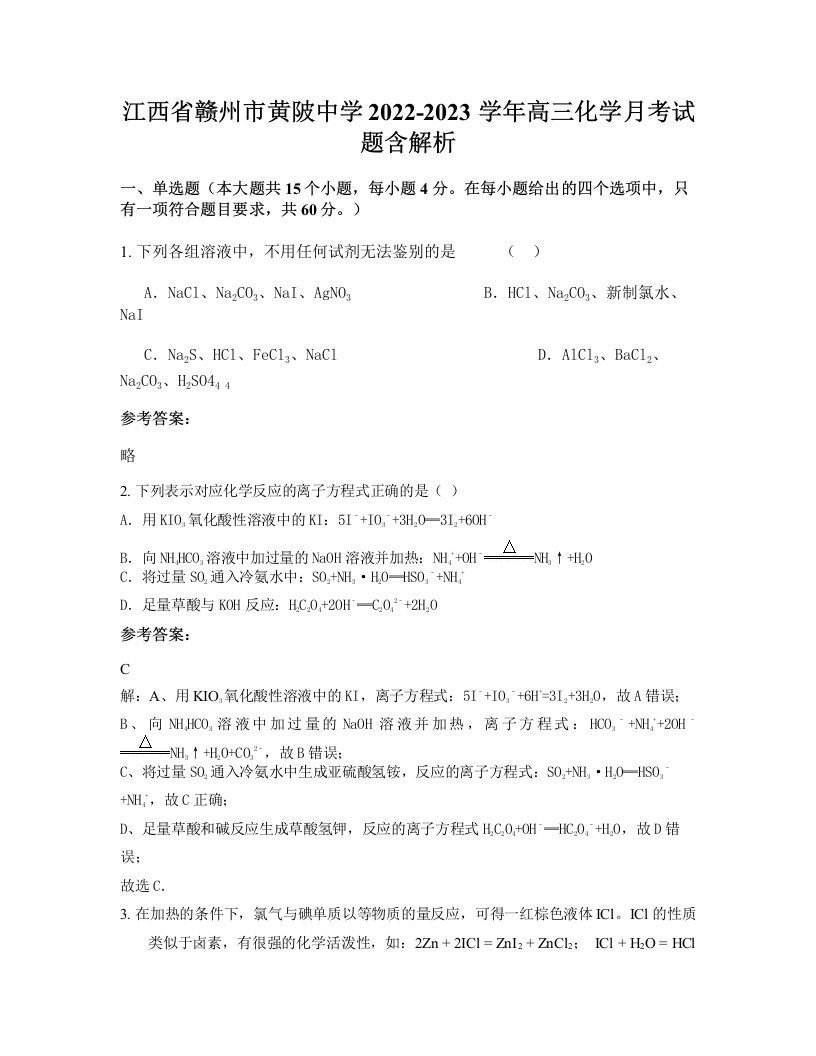 江西省赣州市黄陂中学2022-2023学年高三化学月考试题含解析