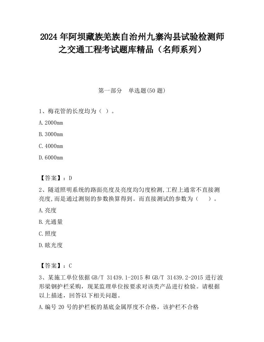 2024年阿坝藏族羌族自治州九寨沟县试验检测师之交通工程考试题库精品（名师系列）