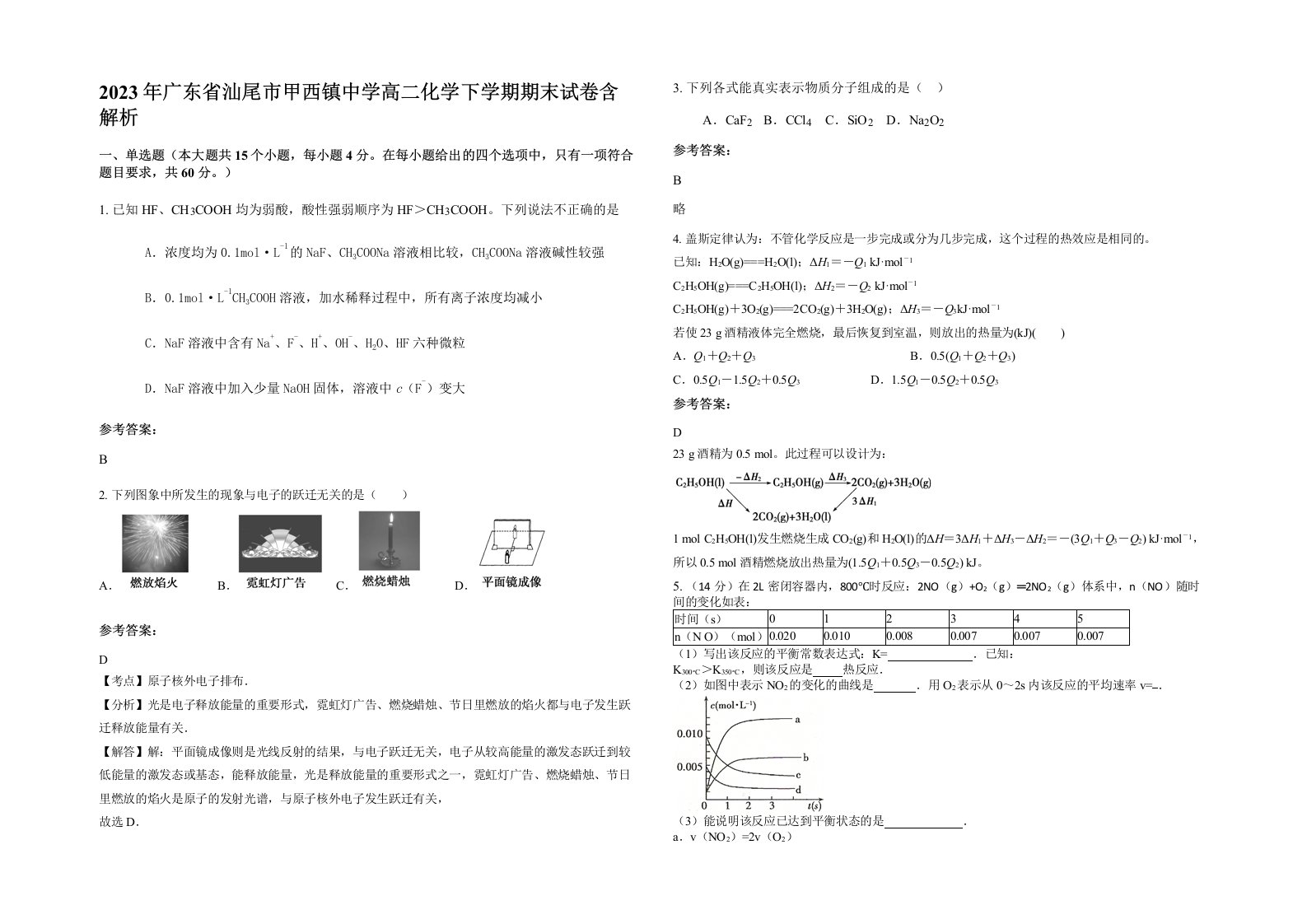 2023年广东省汕尾市甲西镇中学高二化学下学期期末试卷含解析