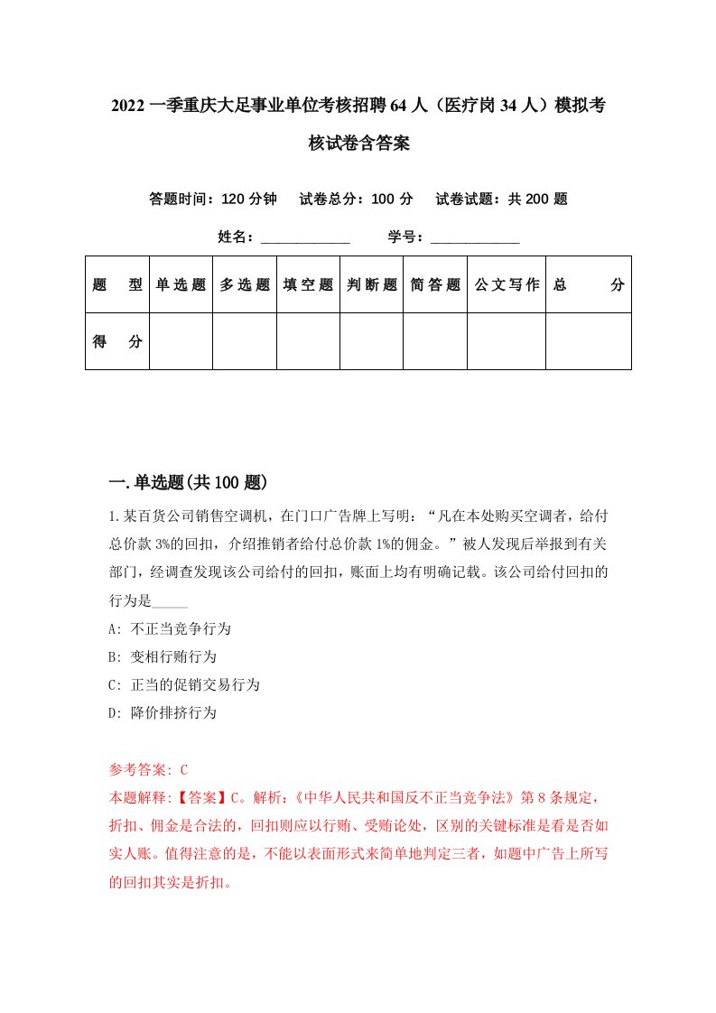 2022一季重庆大足事业单位考核招聘64人医疗岗34人模拟考核试卷含答案4