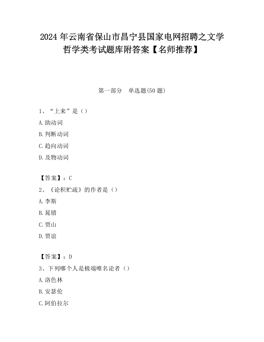 2024年云南省保山市昌宁县国家电网招聘之文学哲学类考试题库附答案【名师推荐】