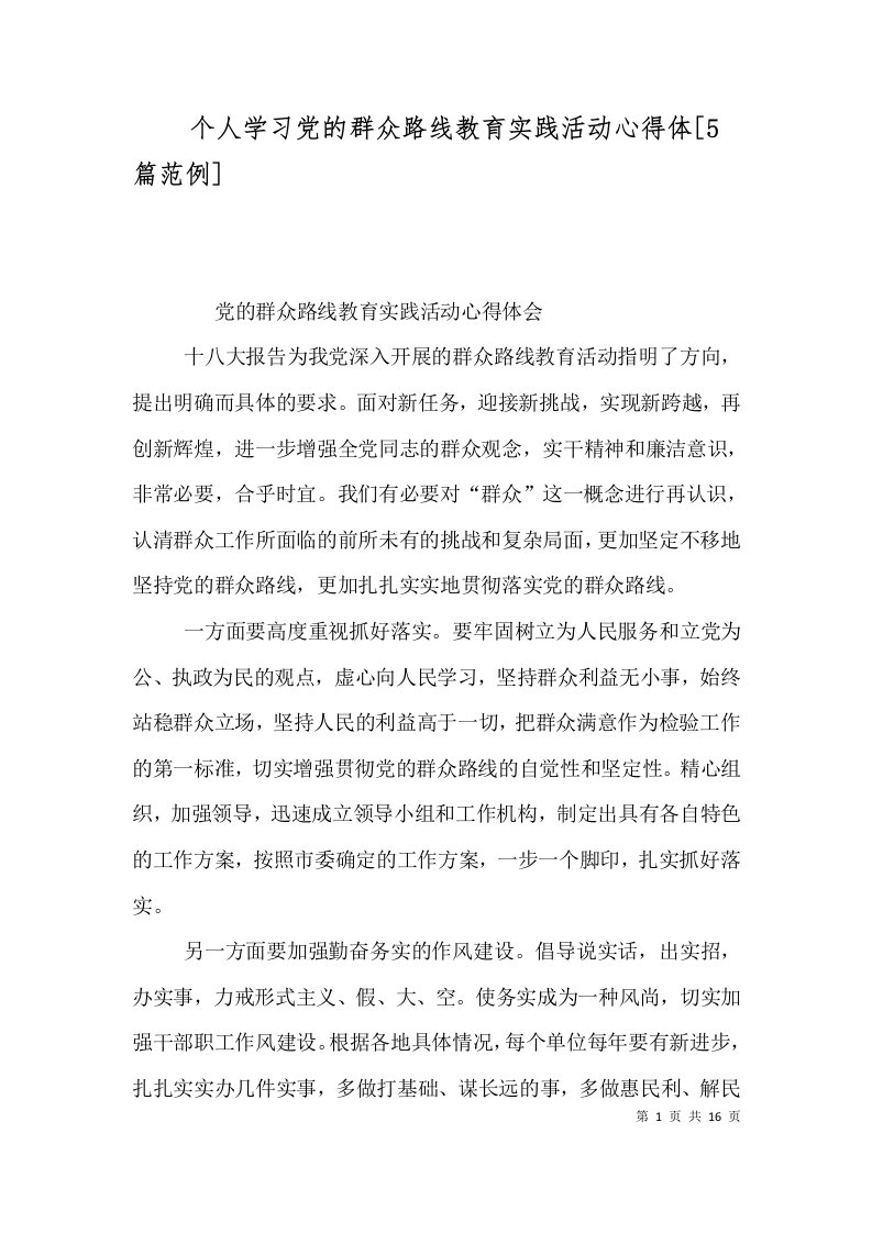 个人学习党的群众路线教育实践活动心得体[5篇范例]（二）