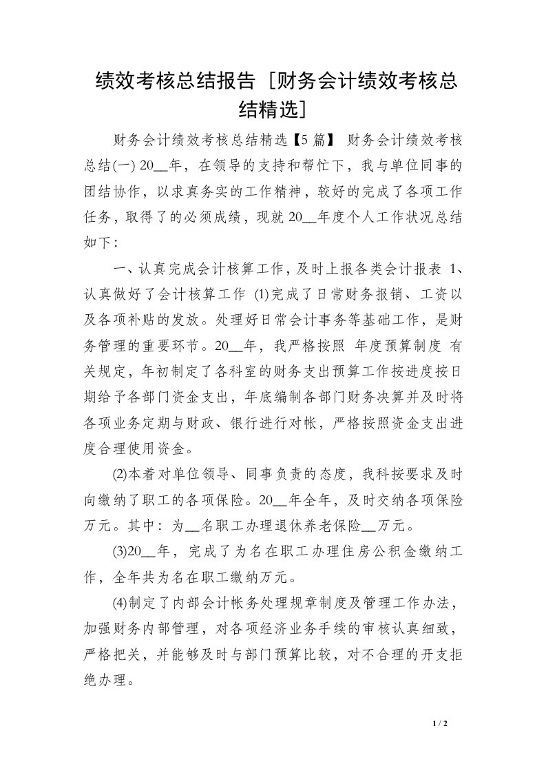 绩效考核总结报告