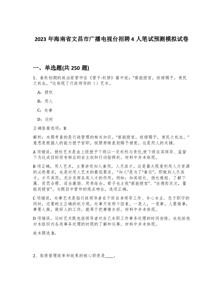 2023年海南省文昌市广播电视台招聘4人笔试预测模拟试卷（黄金题型）