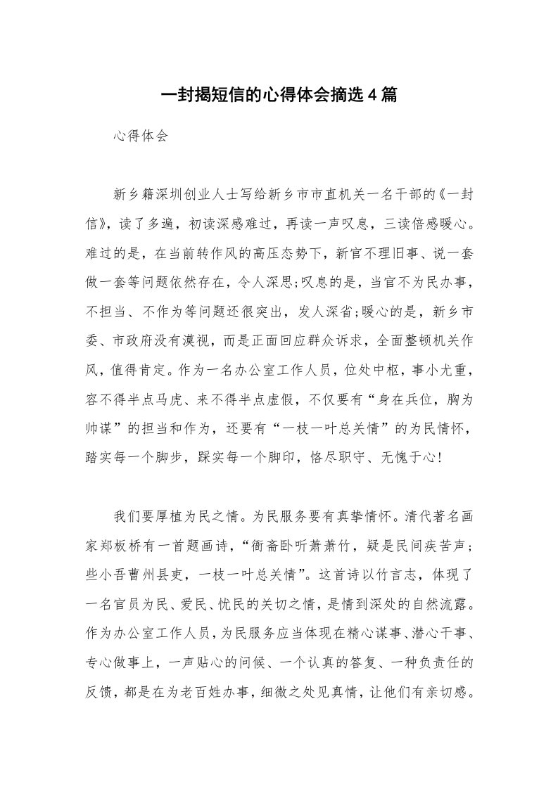 一封揭短信的心得体会摘选4篇