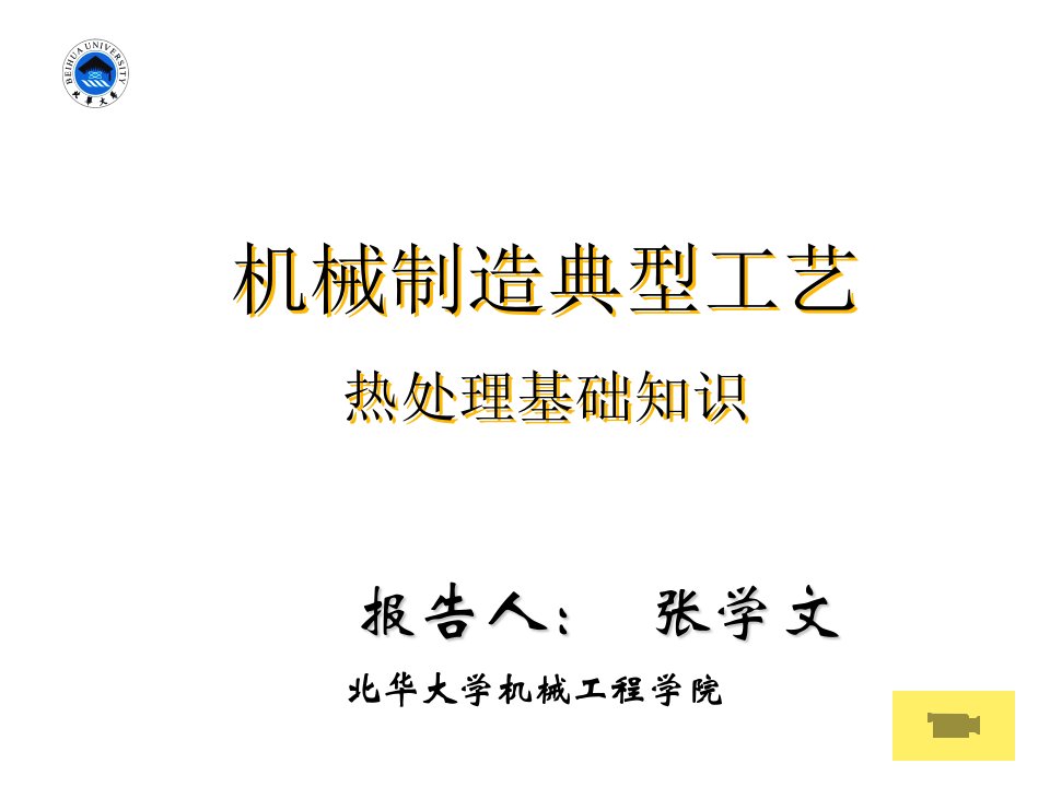 机械制造典型工艺的金属材料与热处