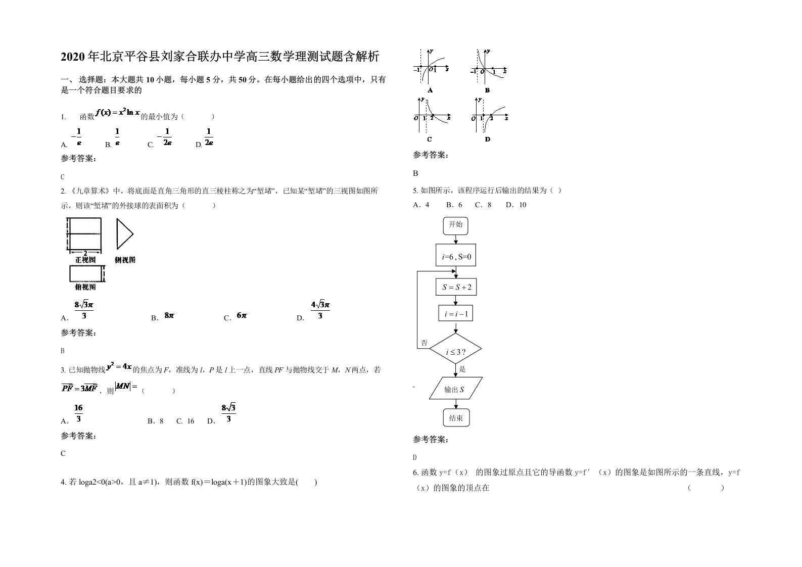 2020年北京平谷县刘家合联办中学高三数学理测试题含解析