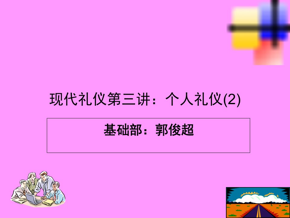 现代礼仪第三讲仪表礼仪课件