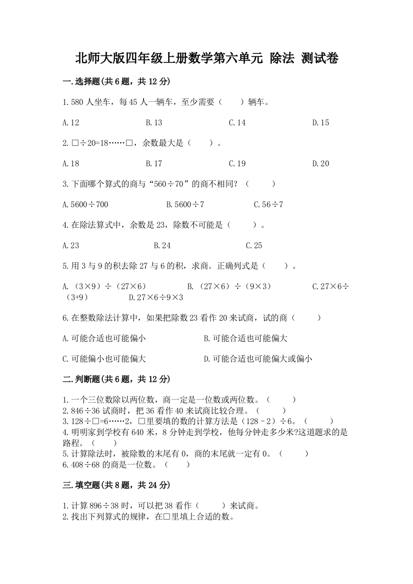 北师大版四年级上册数学第六单元