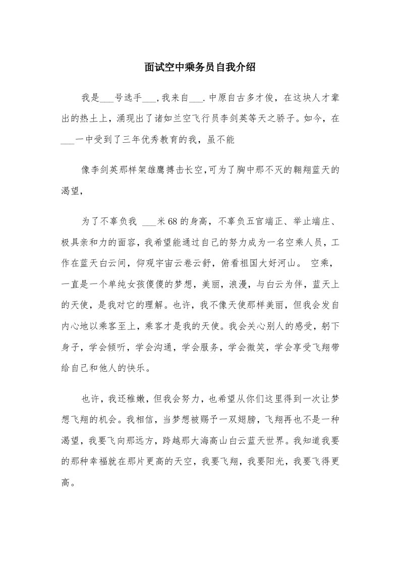 面试空中乘务员自我介绍