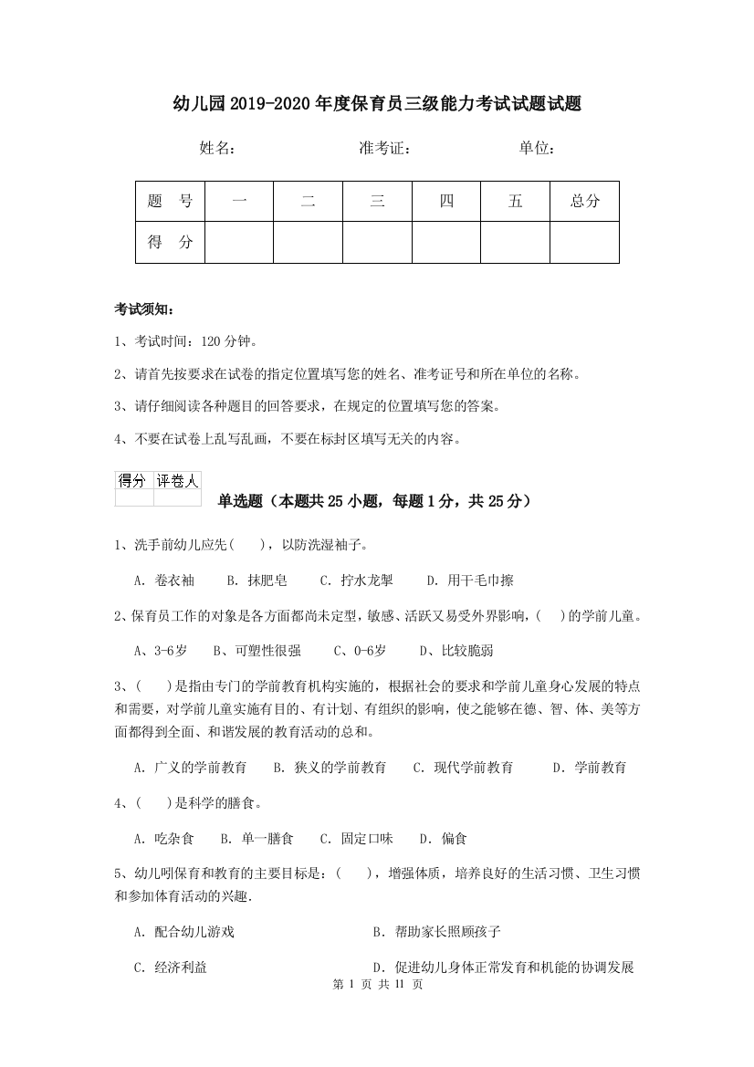 幼儿园2019-2020年度保育员三级能力考试试题试题