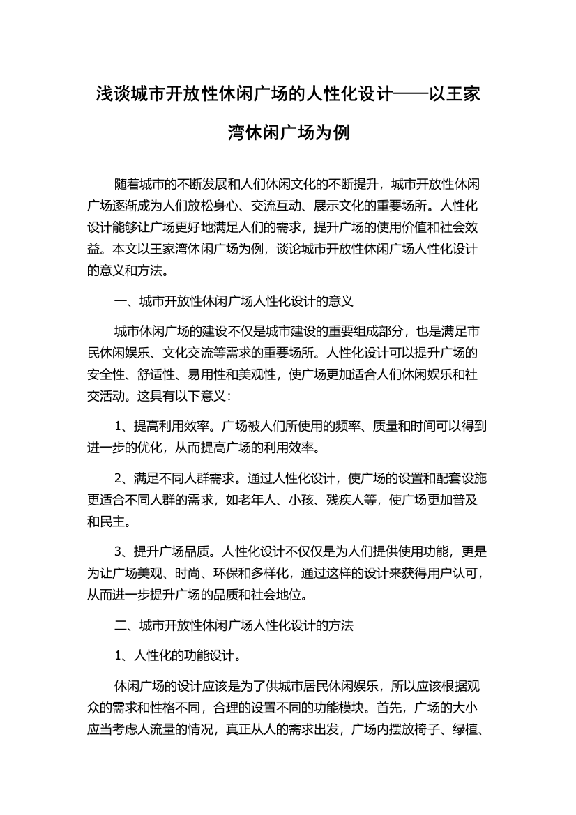 浅谈城市开放性休闲广场的人性化设计——以王家湾休闲广场为例