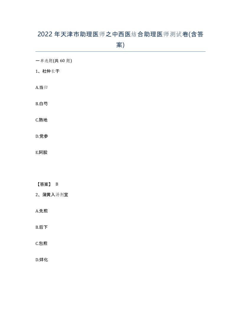 2022年天津市助理医师之中西医结合助理医师测试卷含答案