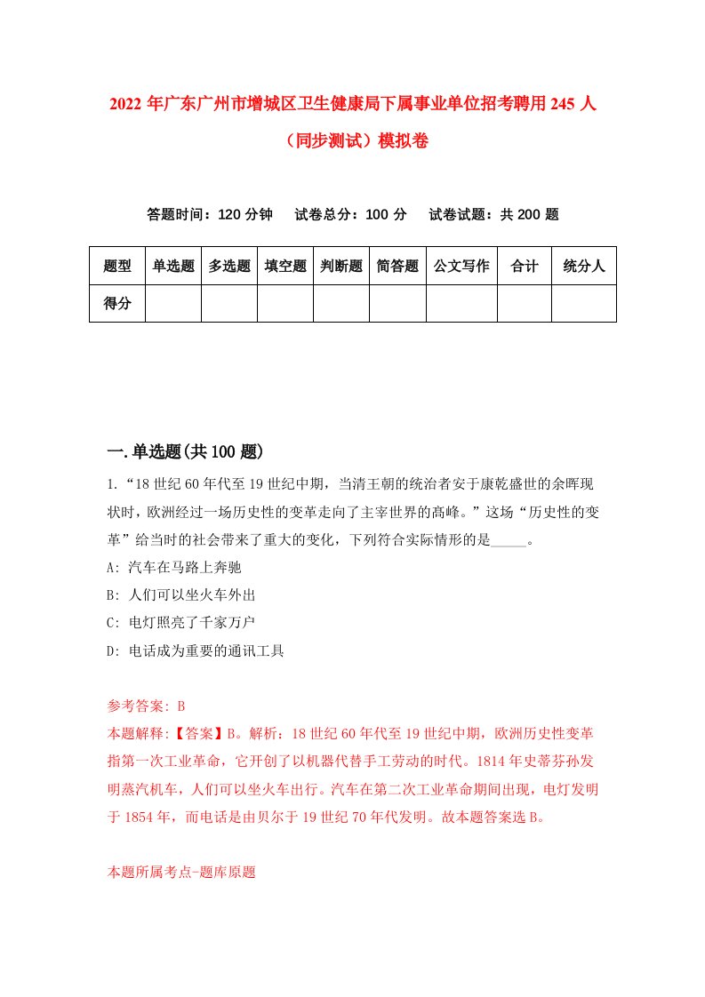 2022年广东广州市增城区卫生健康局下属事业单位招考聘用245人同步测试模拟卷第40卷