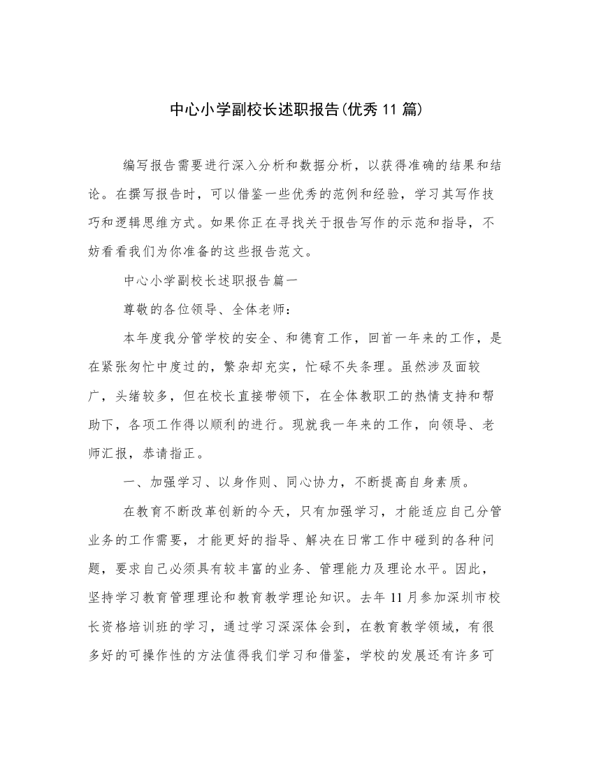 中心小学副校长述职报告(优秀11篇)