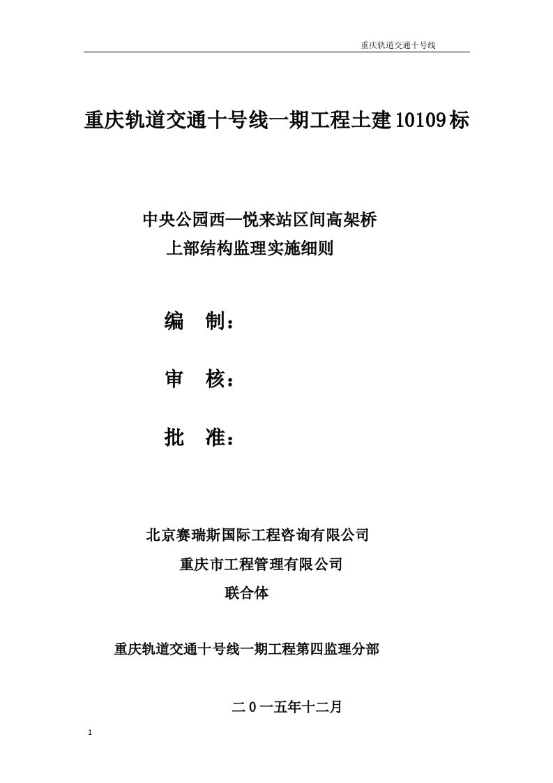 重庆地铁十号线高架桥上部工程移动模架监理细则