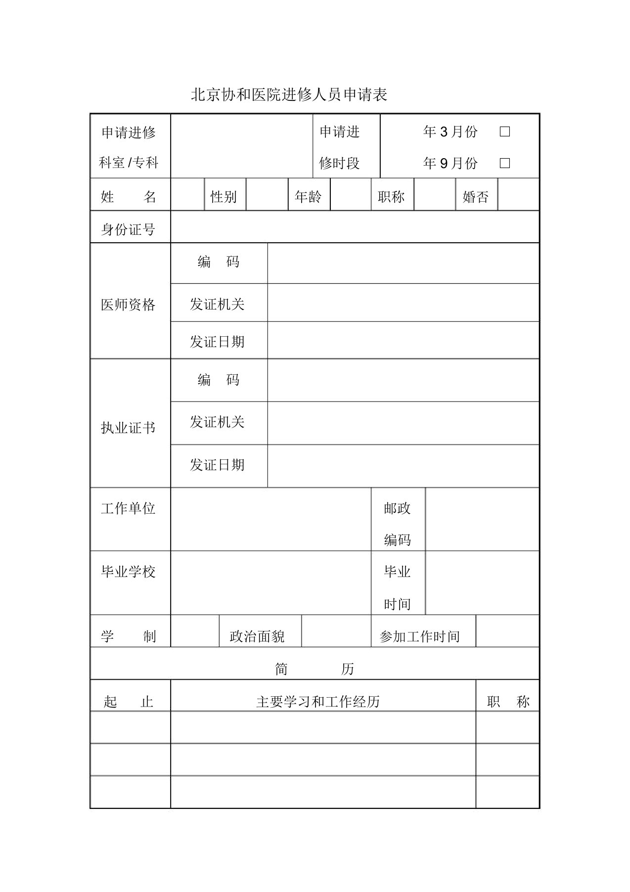 北京协和医院进修人员申请表