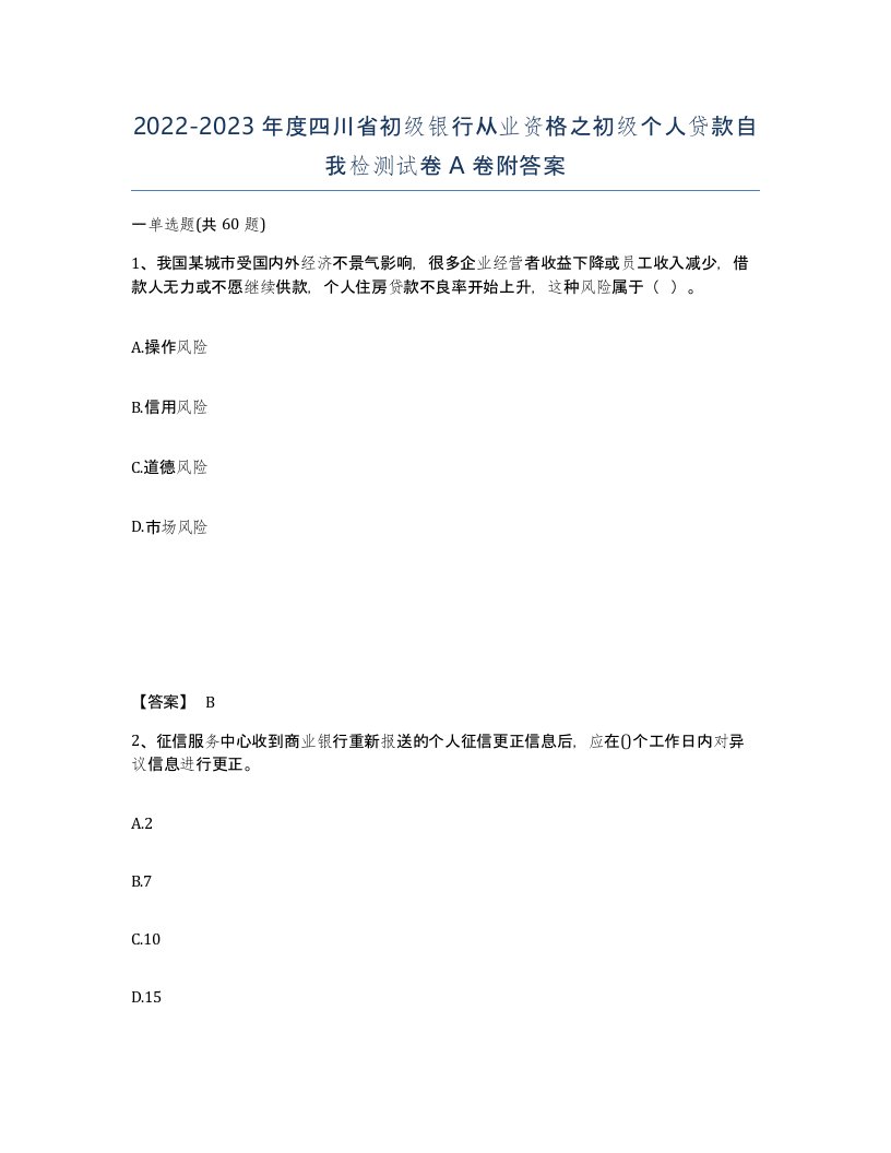 2022-2023年度四川省初级银行从业资格之初级个人贷款自我检测试卷A卷附答案