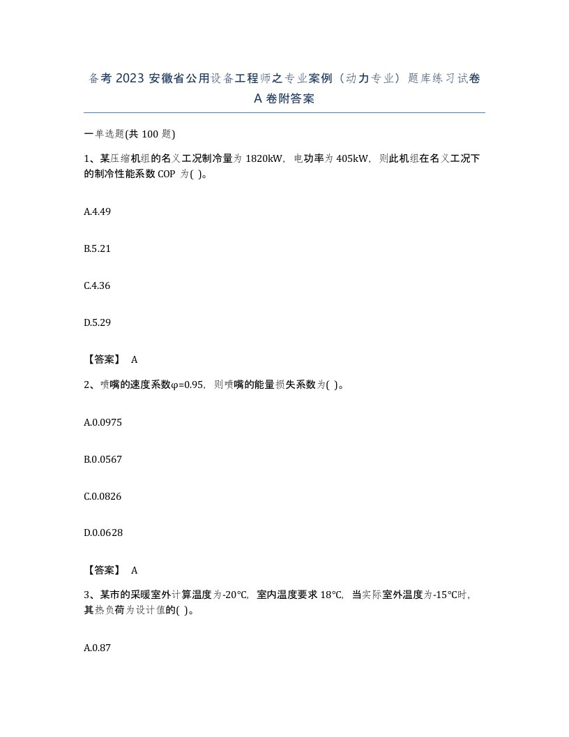 备考2023安徽省公用设备工程师之专业案例动力专业题库练习试卷A卷附答案